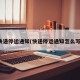 快递停运通知(快递停运通知怎么写)