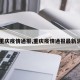 【重庆疫情通报,重庆疫情通报最新消息】
