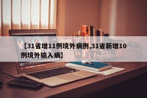 【31省增11例境外病例,31省新增10例境外输入病】