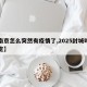 【南京怎么突然有疫情了,2025封城时间已定】