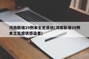 河南新增29例本土无症状(河南新增29例本土无症状感染者)