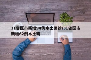 31省区市新增94例本土确诊/31省区市新增62例本土确