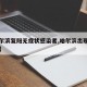 【哈尔滨复阳无症状感染者,哈尔滨出现复阳病例】
