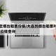 大连至烟台船票价格/大连到烟台船票时刻表,船票价格查询