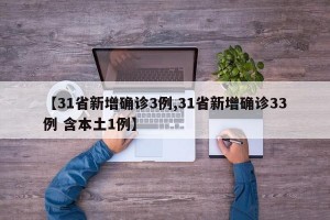 【31省新增确诊3例,31省新增确诊33例 含本土1例】