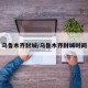 乌鲁木齐封城/乌鲁木齐封城时间