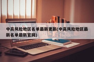 中高风险地区名单最新更新(中高风险地区最新名单最新官网)
