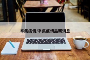 辛集疫情/辛集疫情最新消息