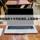 【上海新增两个中风险地区,上海新增一中风险小区】