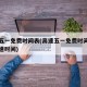 高速五一免费时间表(高速五一免费时间表及上高速时间)