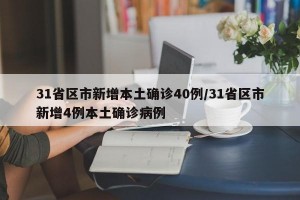 31省区市新增本土确诊40例/31省区市新增4例本土确诊病例