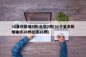31省份新增5例:北京2例(31个省市新增确诊28例北京21例)
