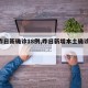 【昨日新确诊18例,昨日新增本土确诊28例】