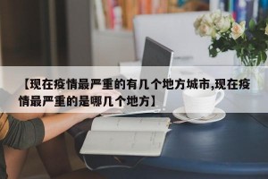 【现在疫情最严重的有几个地方城市,现在疫情最严重的是哪几个地方】