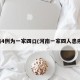 河南4例为一家四口(河南一家四人患癌症)