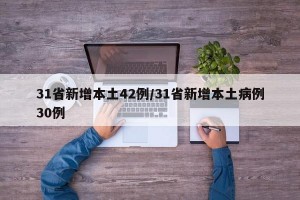 31省新增本土42例/31省新增本土病例30例