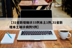 【31省新增确诊33例本土1例,31省新增本土确诊病例5例】