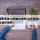 【山东新增14例确诊病例,山东新增14例本土确诊病例】