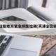 天津这些地方紧急核酸检测(天津全区核酸检测)