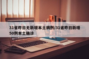 31省昨日无新增本土病例/31省昨日新增50例本土确诊