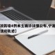 【宁波新增4例本土确诊详情公布,宁波新增病例活动轨迹】
