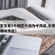 【北京又有5个地区升级为中风险,北京又一地升级中风险】