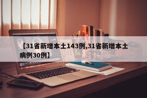 【31省新增本土143例,31省新增本土病例30例】