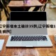【辽宁新增本土确诊35例,辽宁新增13例本土病例】
