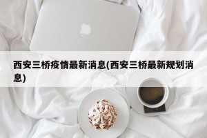 西安三桥疫情最新消息(西安三桥最新规划消息)