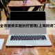上海全市继续实施封控管理(上海封闭了吗?)