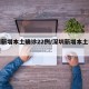 深圳新增本土确诊22例/深圳新增本土病例轨迹