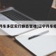 辽宁丹东多区实行静态管理(辽宁丹东疫情管控)