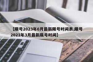 【限号2023年6月最新限号时间表,限号2021年3月最新限号时间】