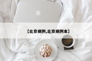 【北京病例,北京病例本】