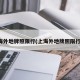 上海外地牌照限行(上海外地牌照限行吗)