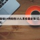 云南增19例阳性15人系投案自首(云南 1例)