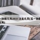 五一放假几天2021法定几天(五一放假时间几天)
