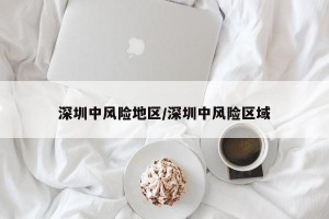深圳中风险地区/深圳中风险区域