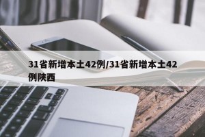 31省新增本土42例/31省新增本土42例陕西