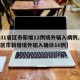 【31省区市新增12例境外输入病例,31省区市新增境外输入确诊16例】