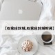 【石家庄封城,石家庄封城时间】