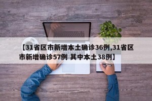 【31省区市新增本土确诊36例,31省区市新增确诊57例 其中本土38例】