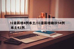 31省新增4例本土/31省新增确诊54例 本土41例