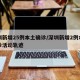 深圳新增25例本土确诊/深圳新增2例本土确诊活动轨迹