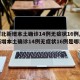 【河北新增本土确诊14例无症状16例,河北新增本土确诊14例无症状16例是哪里的】