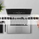 31省新增确诊2388例(31省新增确诊52例)