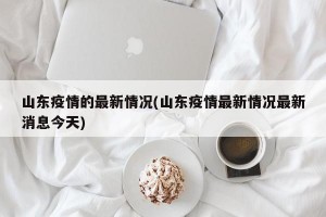 山东疫情的最新情况(山东疫情最新情况最新消息今天)