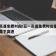 五一高速免费时段/五一高速免费时段是上高速还是下高速