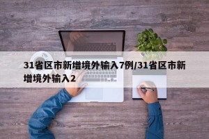 31省区市新增境外输入7例/31省区市新增境外输入2