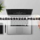 【钟南山回应疫情有望结束,钟南山说最新疫情】